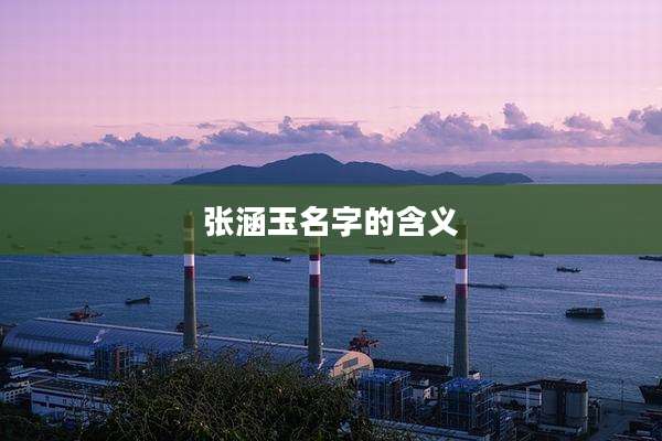 张涵玉名字的含义