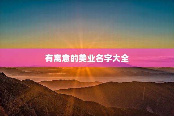 有寓意的美业名字大全
