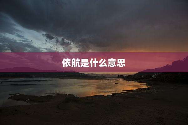 依航是什么意思