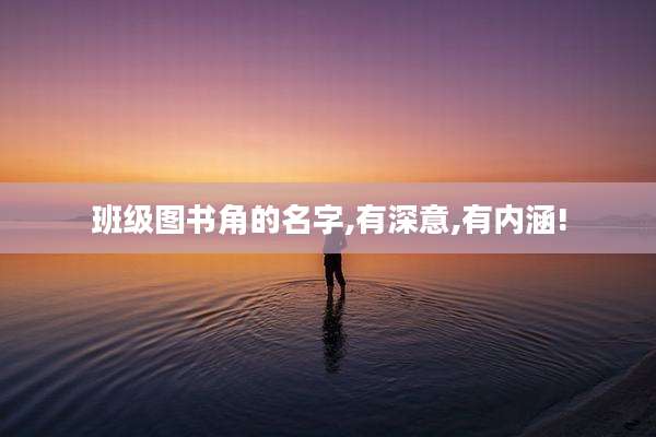 班级图书角的名字,有深意,有内涵!