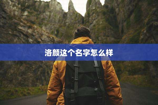 洛颜这个名字怎么样