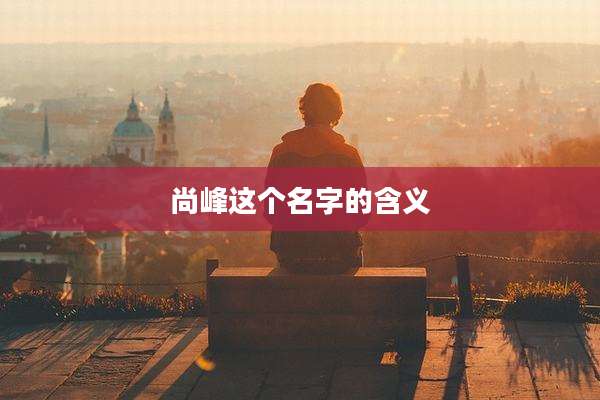 尚峰这个名字的含义