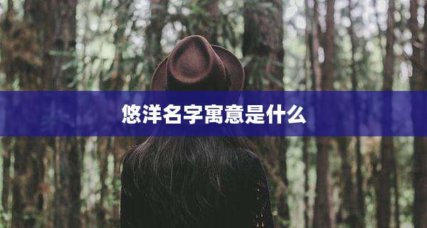 悠洋名字寓意是什么