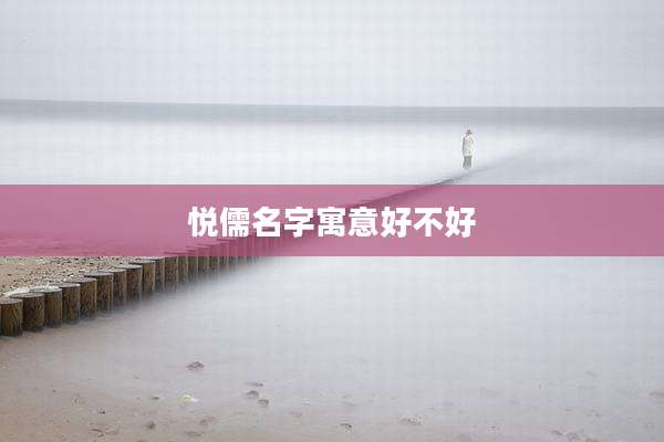 悦儒名字寓意好不好