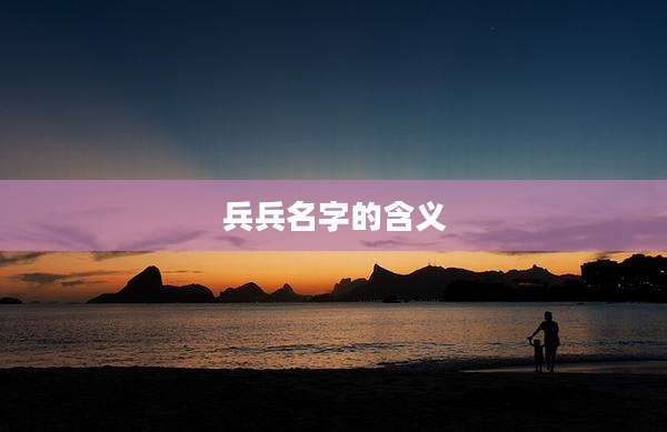 兵兵名字的含义