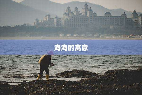 海海的寓意