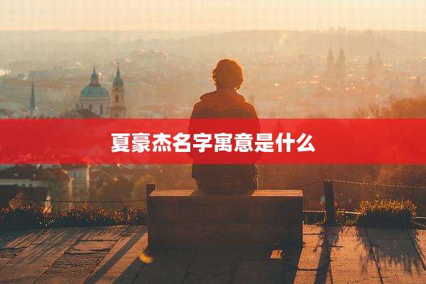 夏豪杰名字寓意是什么