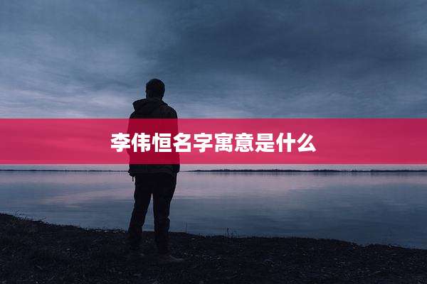 李伟恒名字寓意是什么