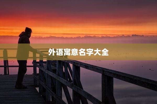 外语寓意名字大全