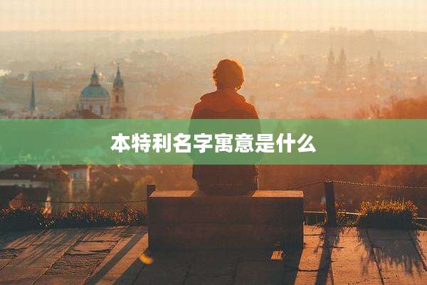 本特利名字寓意是什么