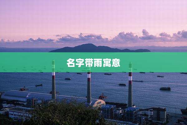 名字带雨寓意