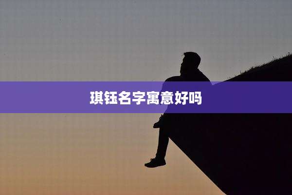 琪钰名字寓意好吗