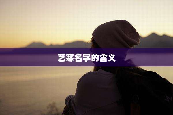 艺寒名字的含义
