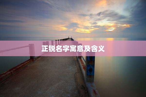 正锐名字寓意及含义