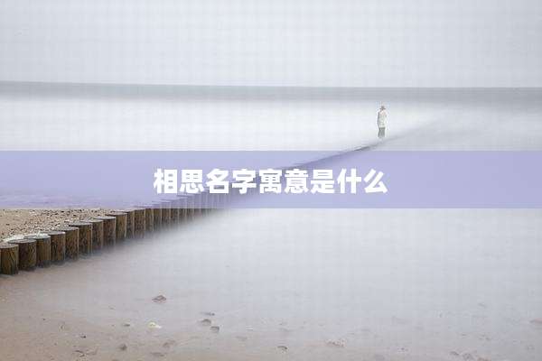 相思名字寓意是什么