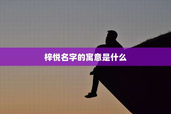 梓悦名字的寓意是什么