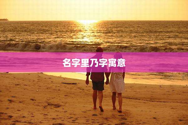 名字里乃字寓意
