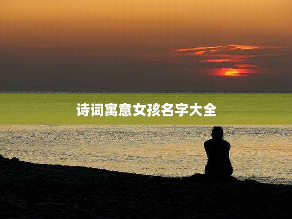 诗词寓意女孩名字大全