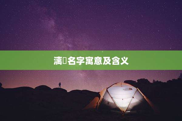 漓玥名字寓意及含义
