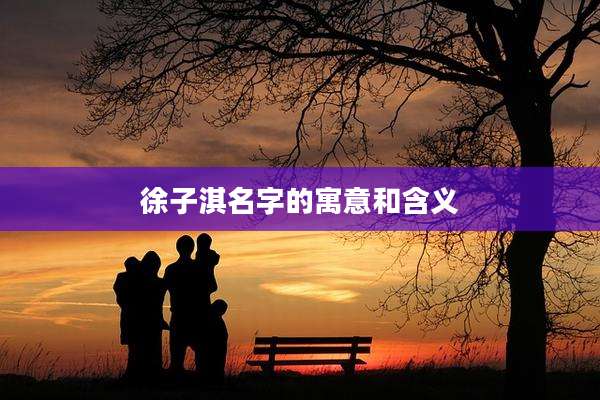 徐子淇名字的寓意和含义