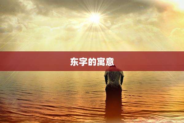 东字的寓意
