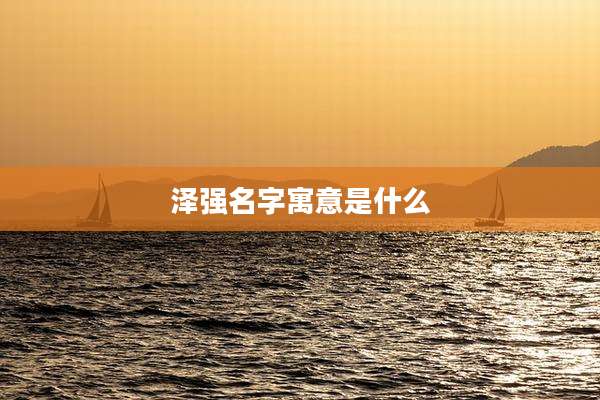 泽强名字寓意是什么