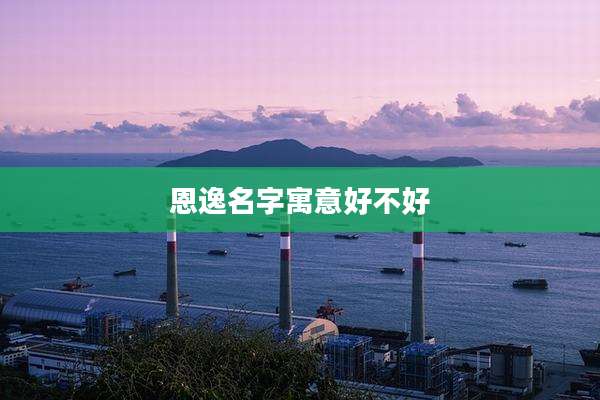 恩逸名字寓意好不好