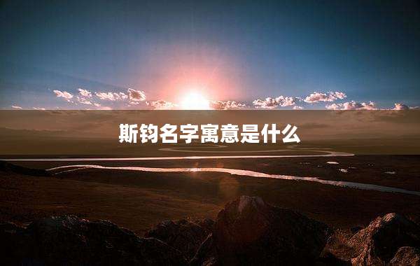 斯钧名字寓意是什么