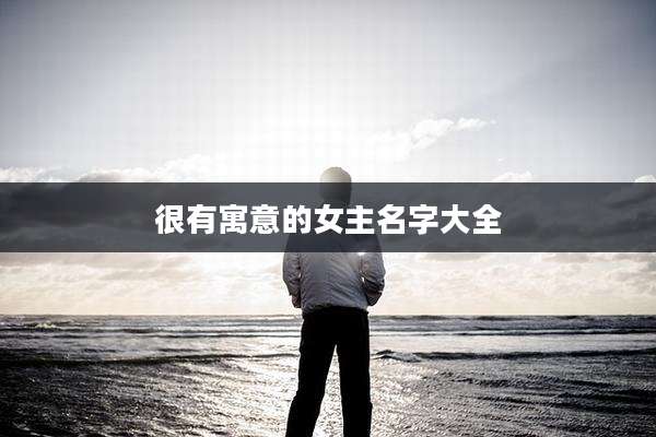 很有寓意的女主名字大全