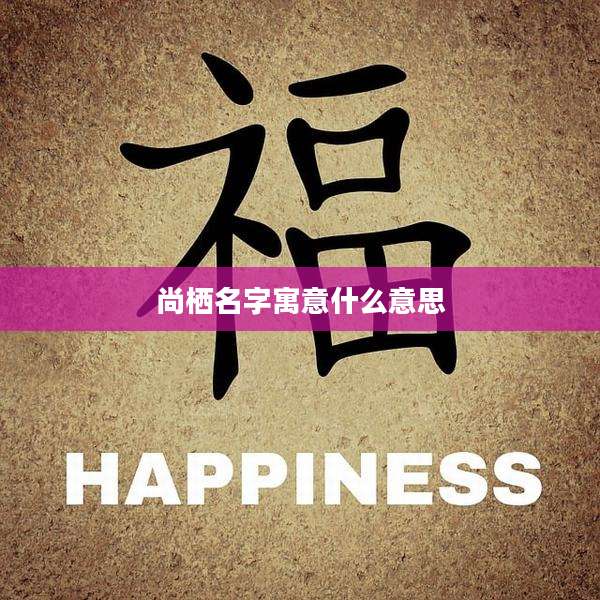 尚栖名字寓意什么意思