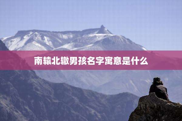 南辕北辙男孩名字寓意是什么