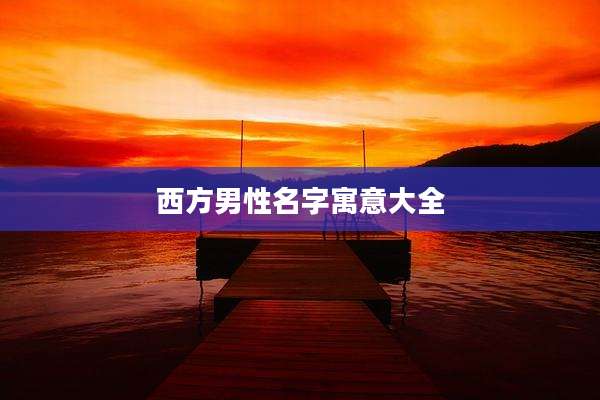 西方男性名字寓意大全