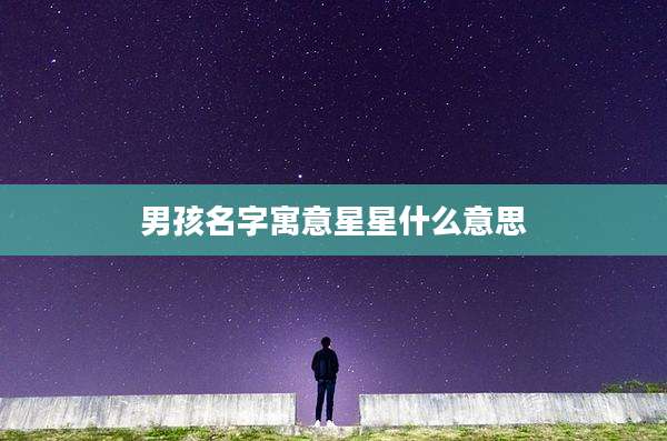 男孩名字寓意星星什么意思