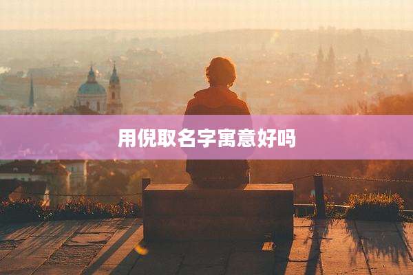 用倪取名字寓意好吗