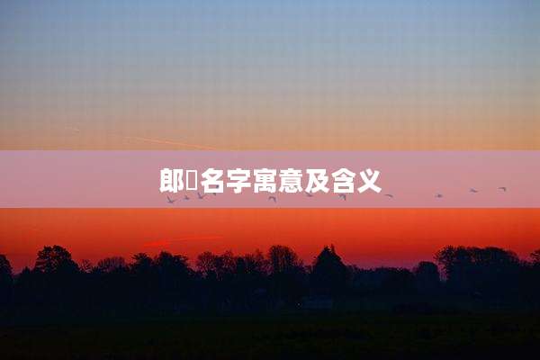 郎玥名字寓意及含义