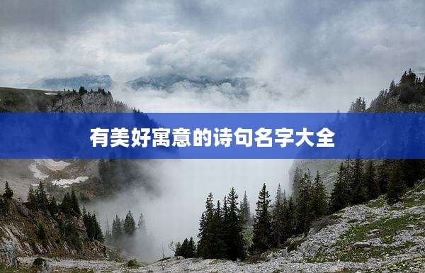 有美好寓意的诗句名字大全