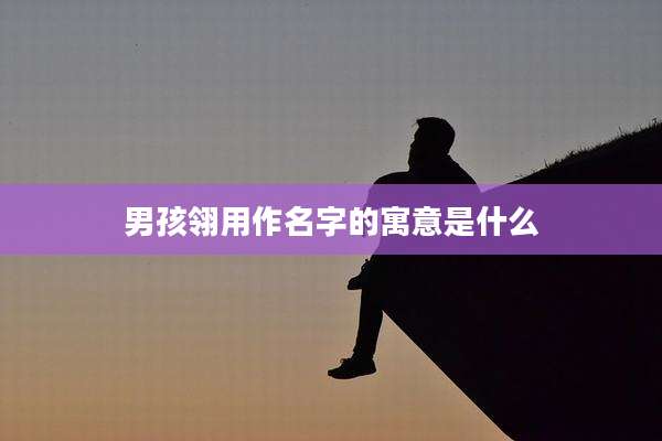 男孩翎用作名字的寓意是什么
