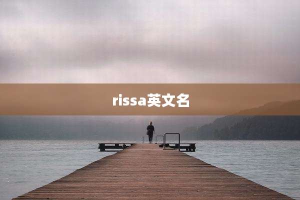 rissa英文名