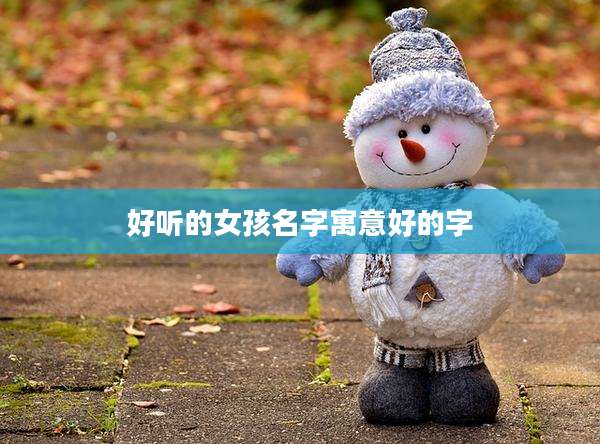 好听的女孩名字寓意好的字