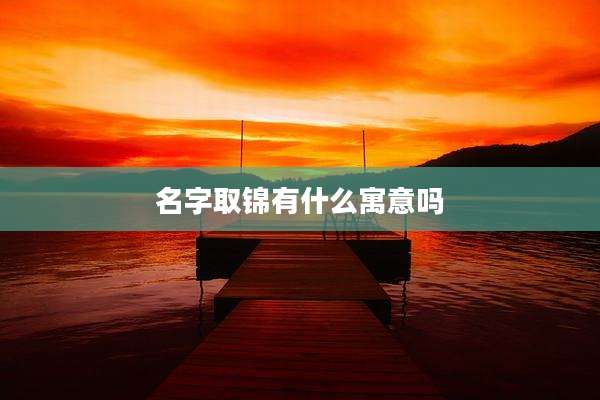 名字取锦有什么寓意吗