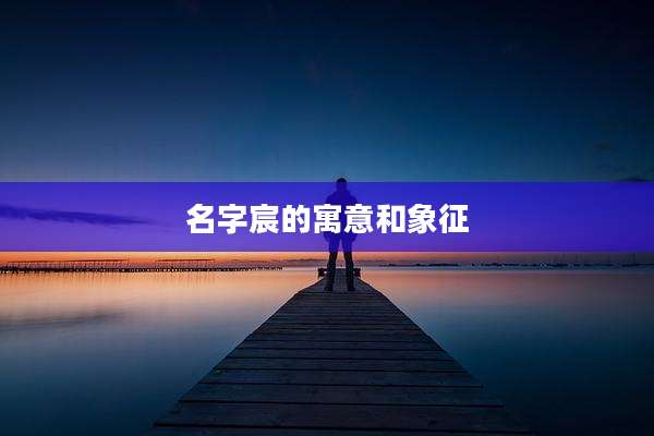 名字宸的寓意和象征