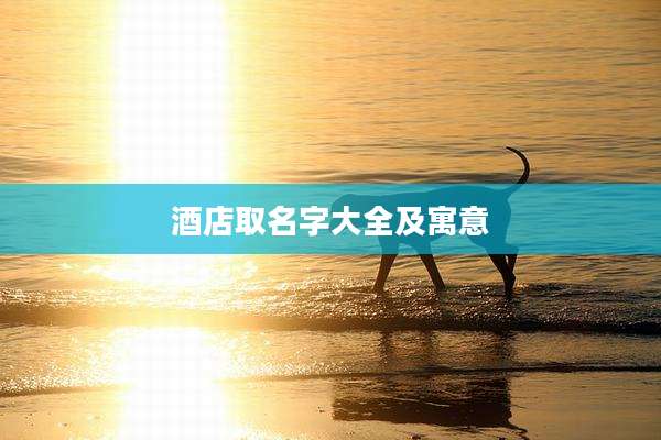 酒店取名字大全及寓意