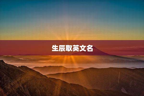 生辰取英文名