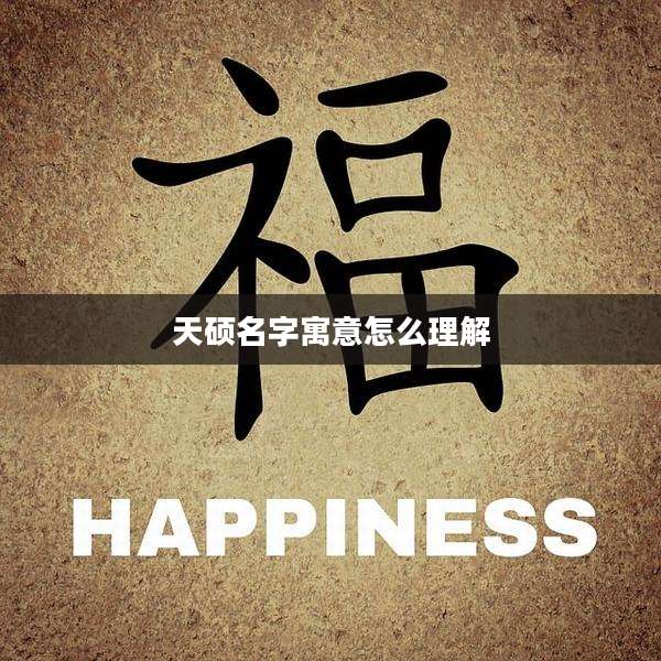 天硕名字寓意怎么理解