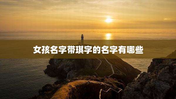 女孩名字带琪字的名字有哪些