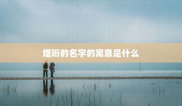 煜珩的名字的寓意是什么