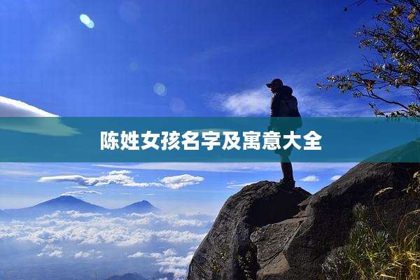 陈姓女孩名字及寓意大全