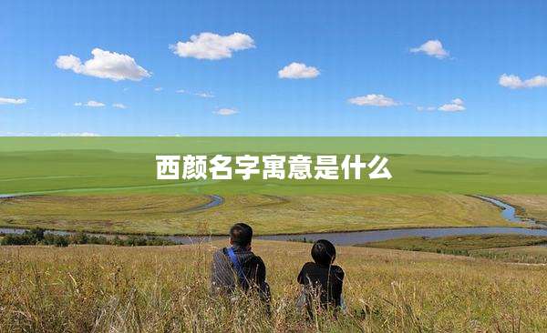 西颜名字寓意是什么