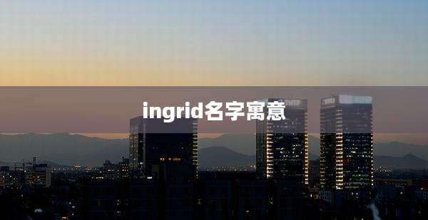 ingrid名字寓意