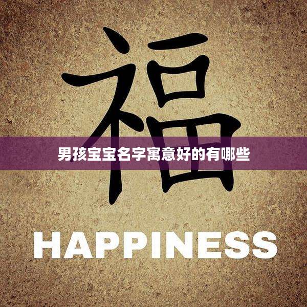 男孩宝宝名字寓意好的有哪些